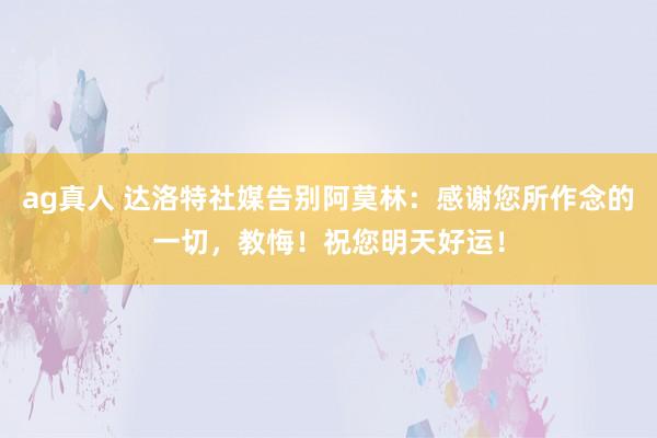 ag真人 达洛特社媒告别阿莫林：感谢您所作念的一切，教悔！祝您明天好运！