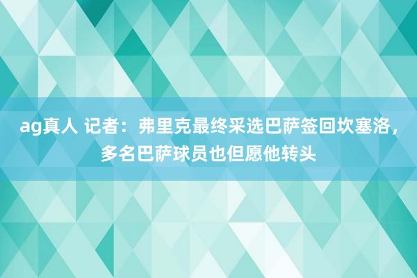 ag真人 记者：弗里克最终采选巴萨签回坎塞洛，多名巴萨球员也但愿他转头