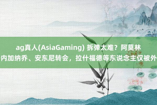 ag真人(AsiaGaming) 拆弹太难？阿莫林任内加纳乔、安东尼转会，拉什福德等东说念主仅被外租