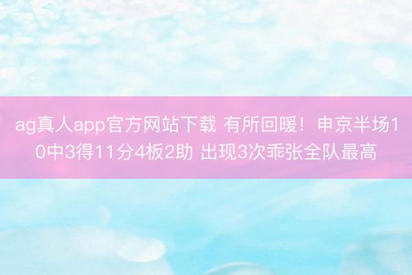ag真人app官方网站下载 有所回暖！申京半场10中3得11分4板2助 出现3次乖张全队最高