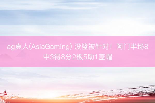 ag真人(AsiaGaming) 没篮被针对！阿门半场8中3得8分2板5助1盖帽