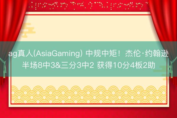 ag真人(AsiaGaming) 中规中矩！杰伦·约翰逊半场8中3&三分3中2 获得10分4板2助