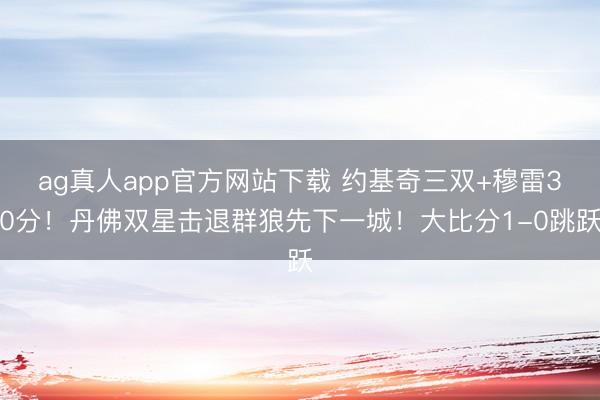 ag真人app官方网站下载 约基奇三双+穆雷30分！丹佛双星击退群狼先下一城！大比分1-0跳跃