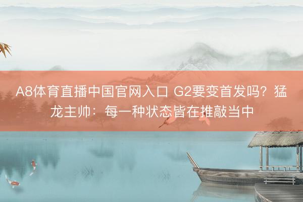 ag真人app官方网站下载 G2要变首发吗？猛龙主帅：每一种景象齐在酌量当中