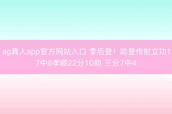 ag真人app官方网站入口 季后登！哈登传射立功17中8孝顺22分10助 三分7中4