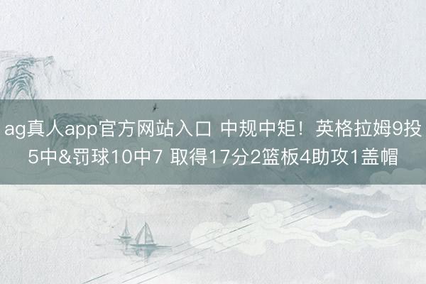 ag真人app官方网站入口 中规中矩！英格拉姆9投5中&罚球10中7 取得17分2篮板4助攻1盖帽
