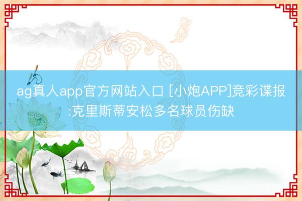 ag真人app官方网站入口 [小炮APP]竞彩谍报:克里斯蒂安松多名球员伤缺
